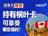 走近枫叶王国：美福国际举行加拿大移民线上咨询会！