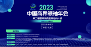  2023中国商界领袖年会、第二届美好生活·国际消费全球趋势大会在京隆重举办