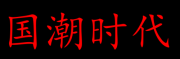 崛起｜国货热潮小鹿妈妈牙线首当其冲！